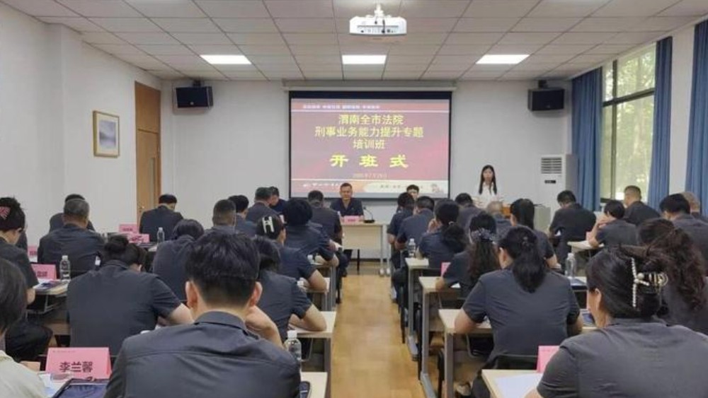 渭南中院政治轮训暨刑事审判实务能力提升班开班