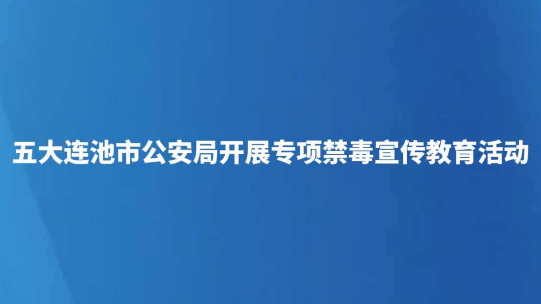 五大连池市公安局开展专项禁毒宣传教育活动