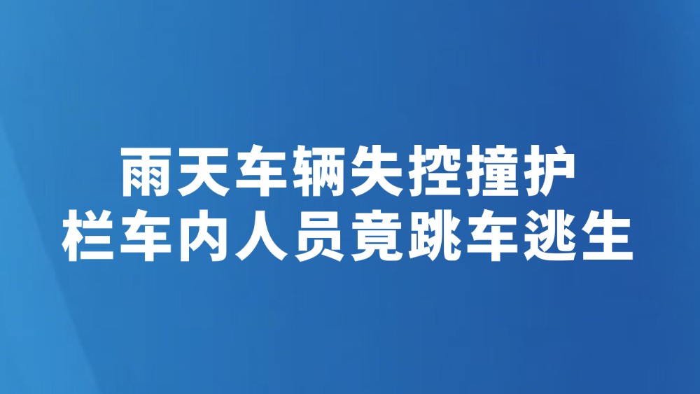 雨天车辆失控撞护栏车内人员竟跳车逃生