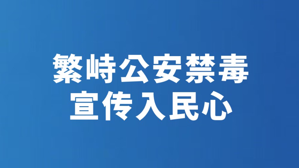 繁峙公安禁毒宣传入民心