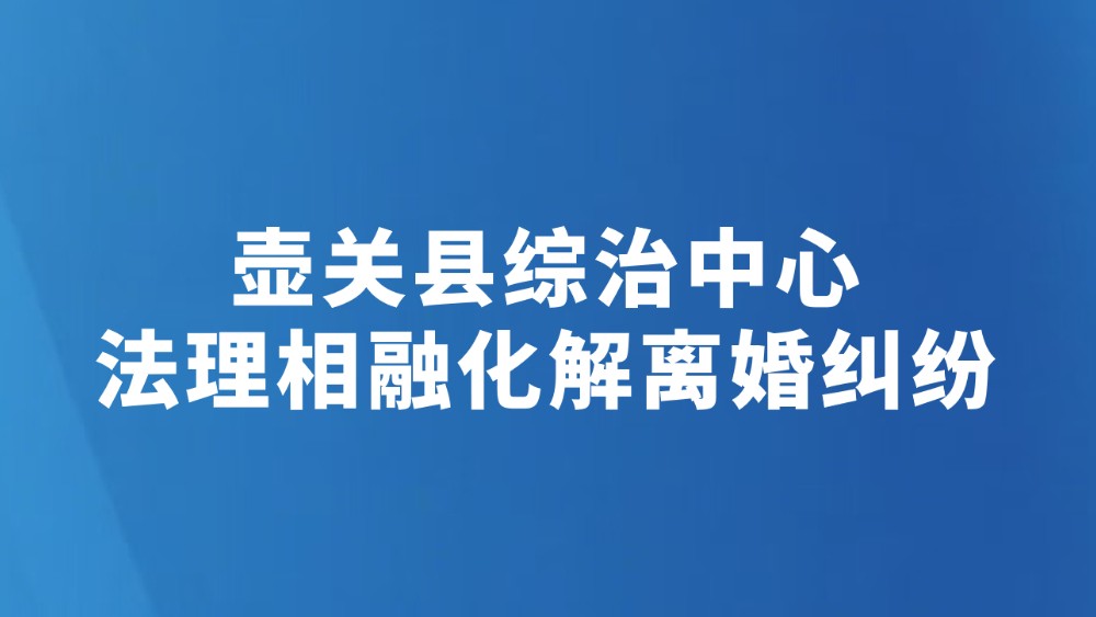 壶关县综治中心法理相融化解离婚纠纷