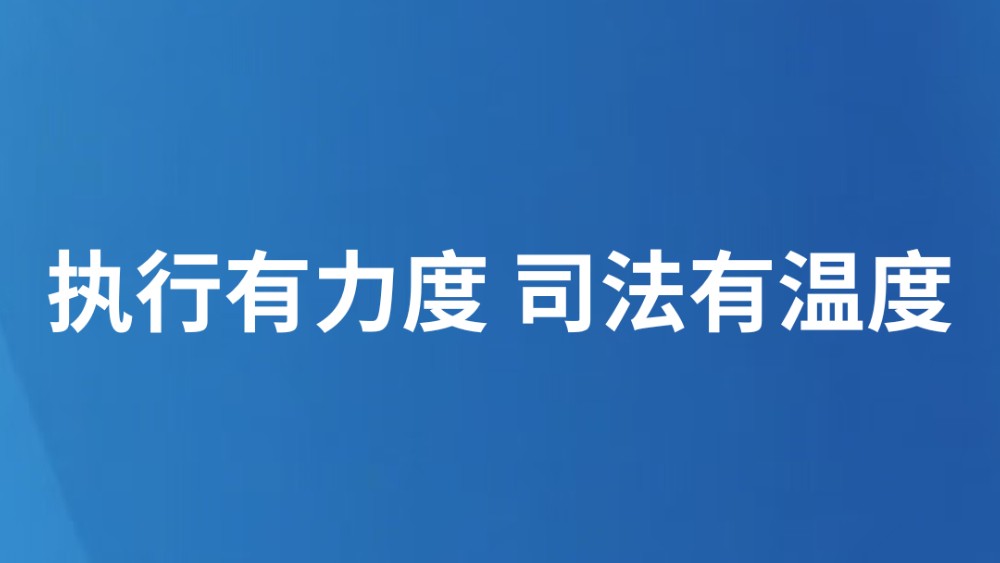 执行有力度 司法有温度