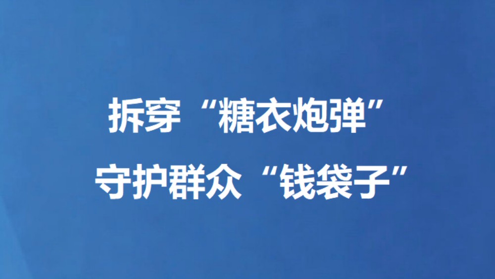 拆穿“糖衣炮弹” 守护群众“钱袋子”