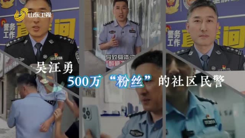 吴江勇——500万“粉丝”的社区民警