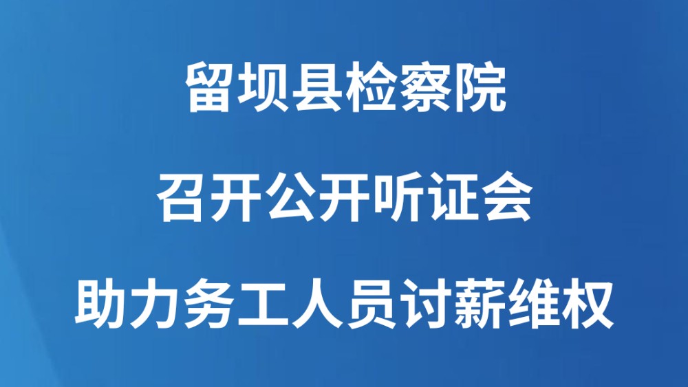 留坝县检察院召开公开听证会助力务工人员讨薪维权