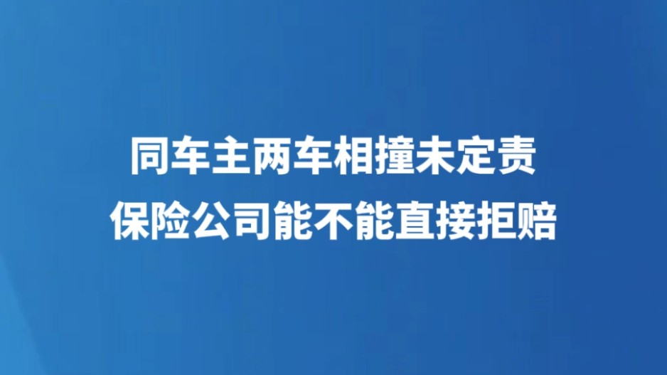 同车主两车相撞未定责，保险公司能不能直接拒赔？