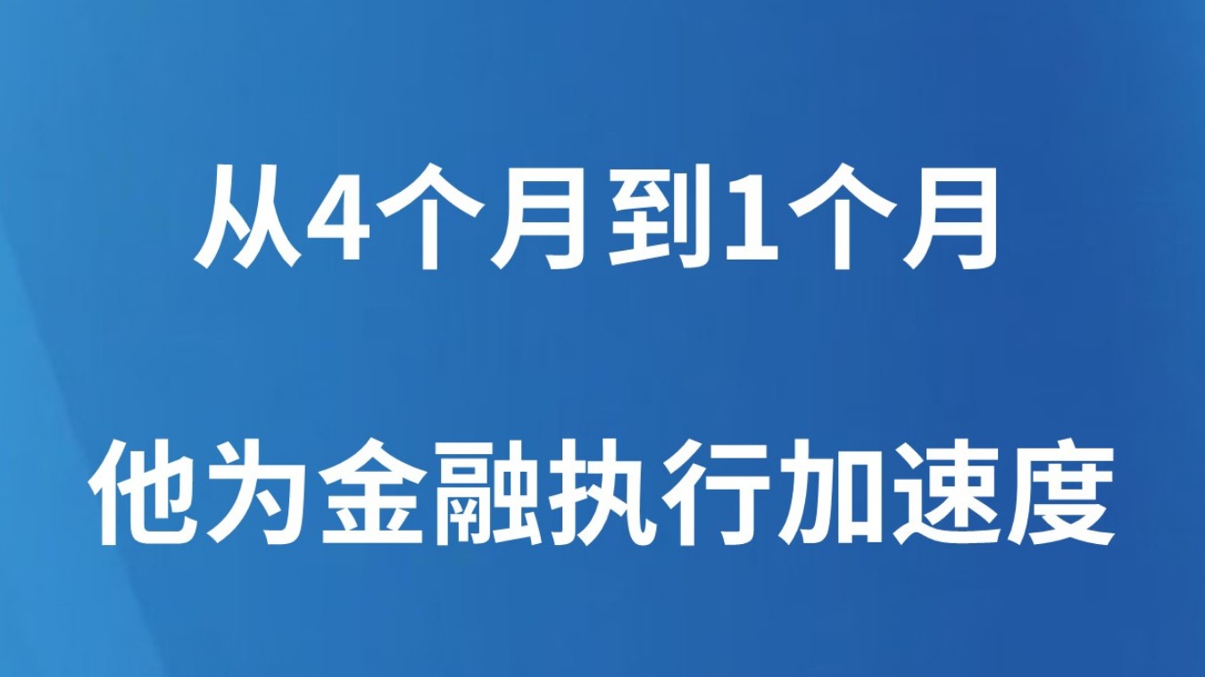 从4个月到1个月，他为金融执行加速度