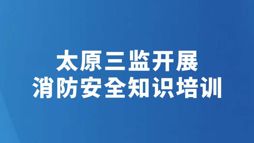 太原三监开展消防安全知识培训
