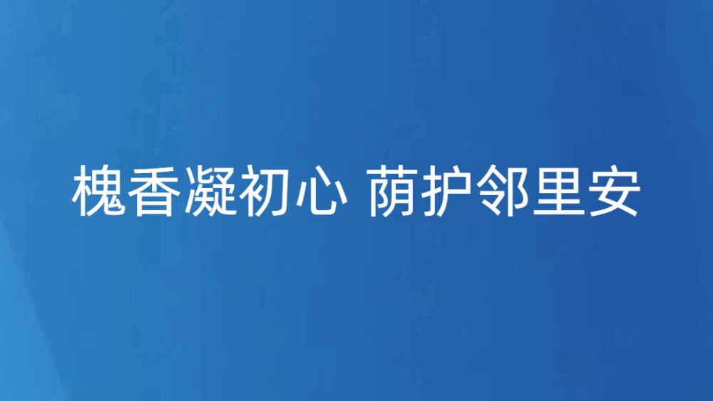 槐香凝初心 荫护邻里安