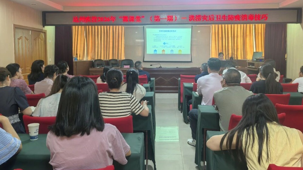 达州疾控启动2026年疾控“微课堂”系列培训