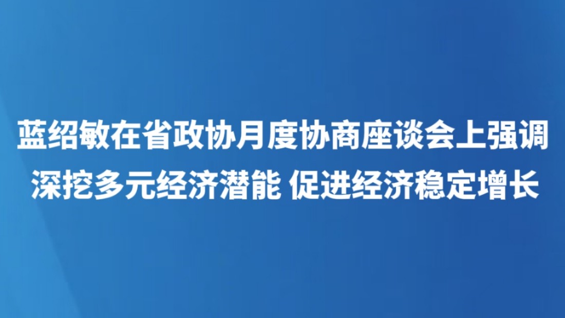 深挖多元经济潜能 促进经济稳定增长