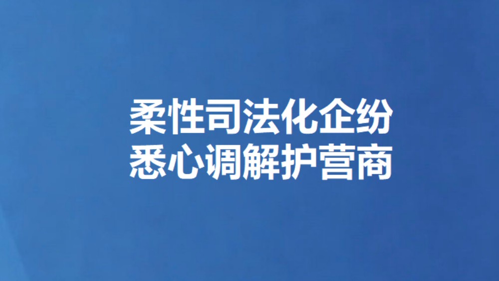 柔性司法化企纷 悉心调解护营商