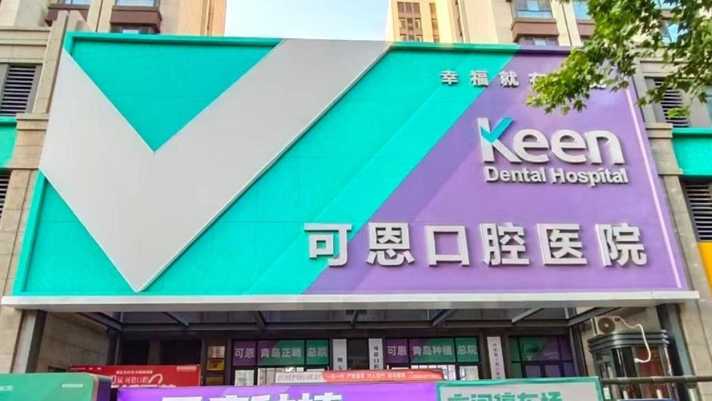六旬老人种6颗牙后引发大出血？可恩口腔：有悖常理且无证据支撑