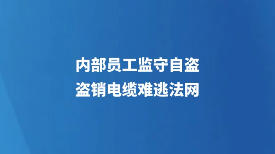 内部员工监守自盗 盗销电缆难逃法网