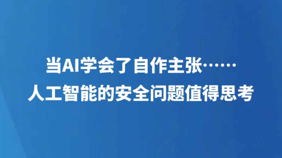 当AI学会了自作主张……人工智能的安全问题值得思考