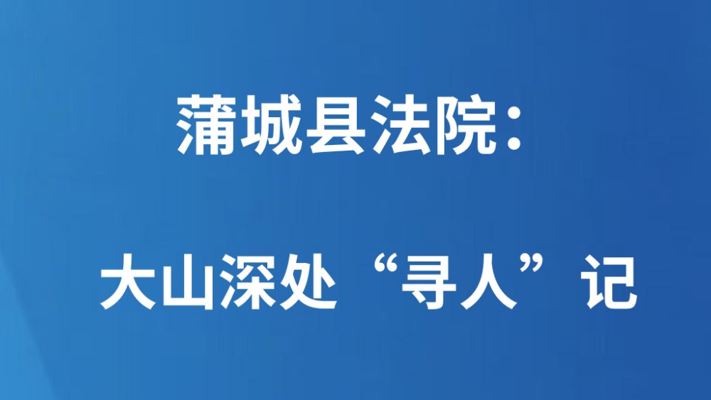 蒲城县法院：大山深处“寻人”记
