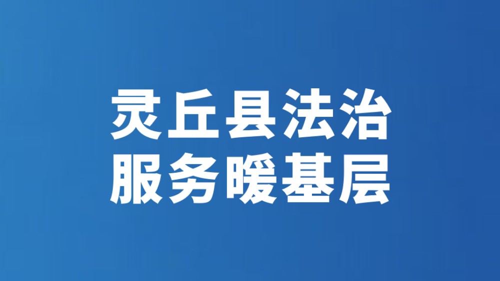 灵丘县法治服务暖基层