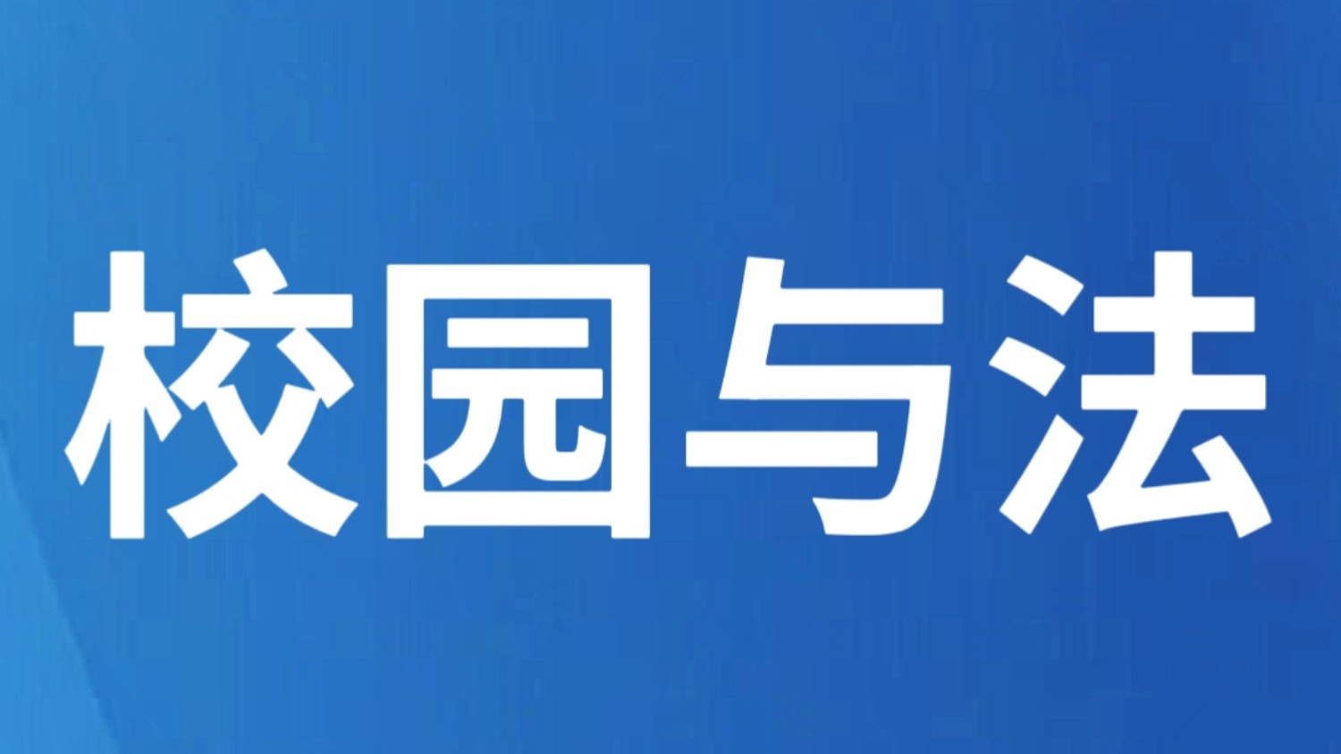 云南各地多举措筑牢校园安全防线