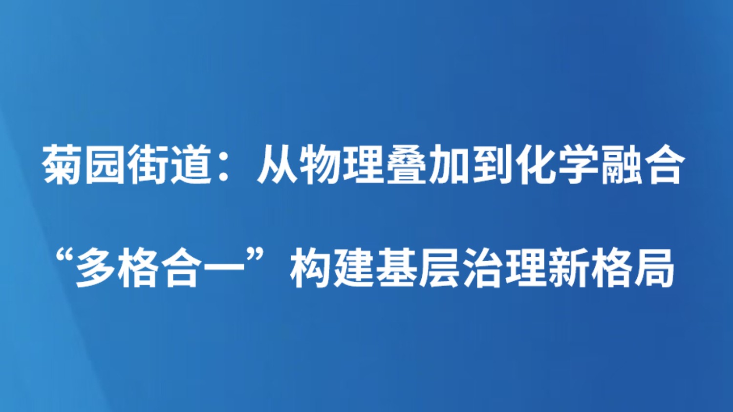 菊园街道：从物理叠加到化学融合“多格合一”构建基层治理新格局