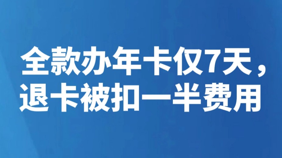 全款办年卡仅7天，退卡被扣一半费用