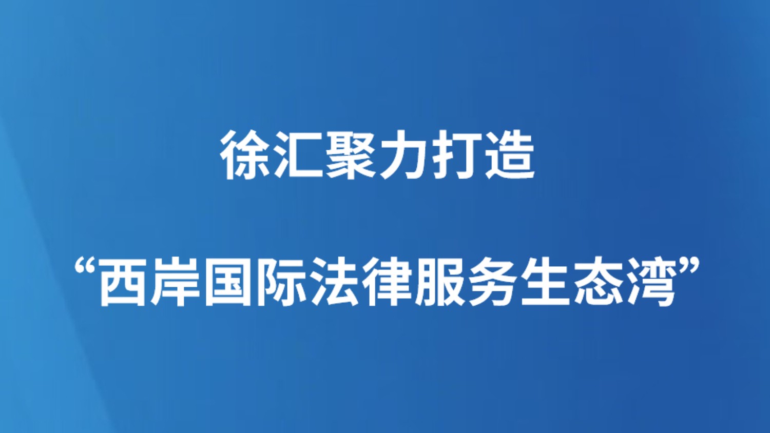 徐汇聚力打造“西岸国际法律服务生态湾”