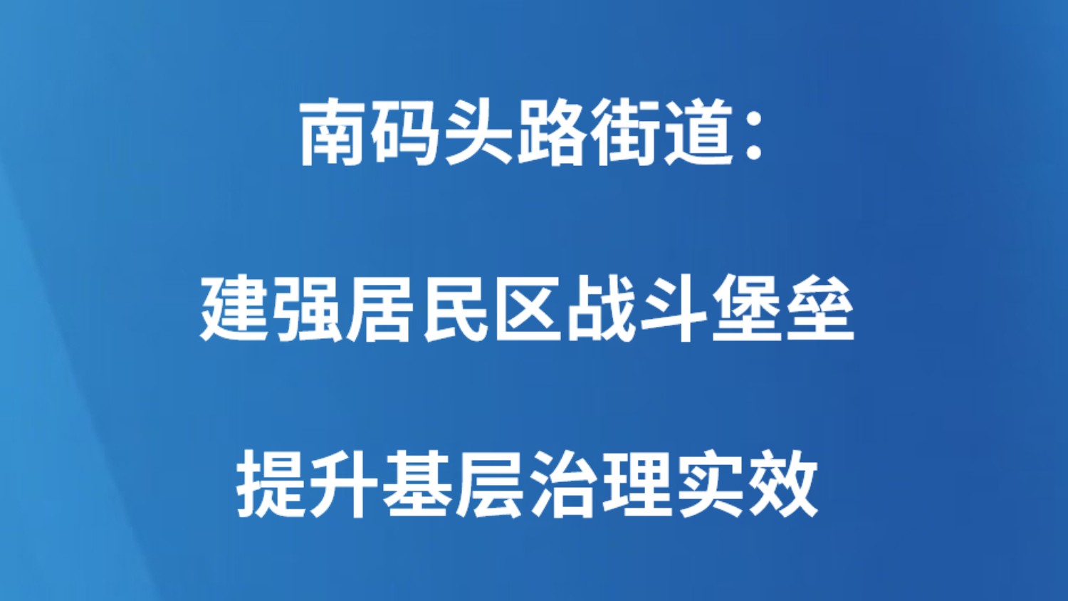 南码头路街道：建强居民区战斗堡垒 提升基层治理实效