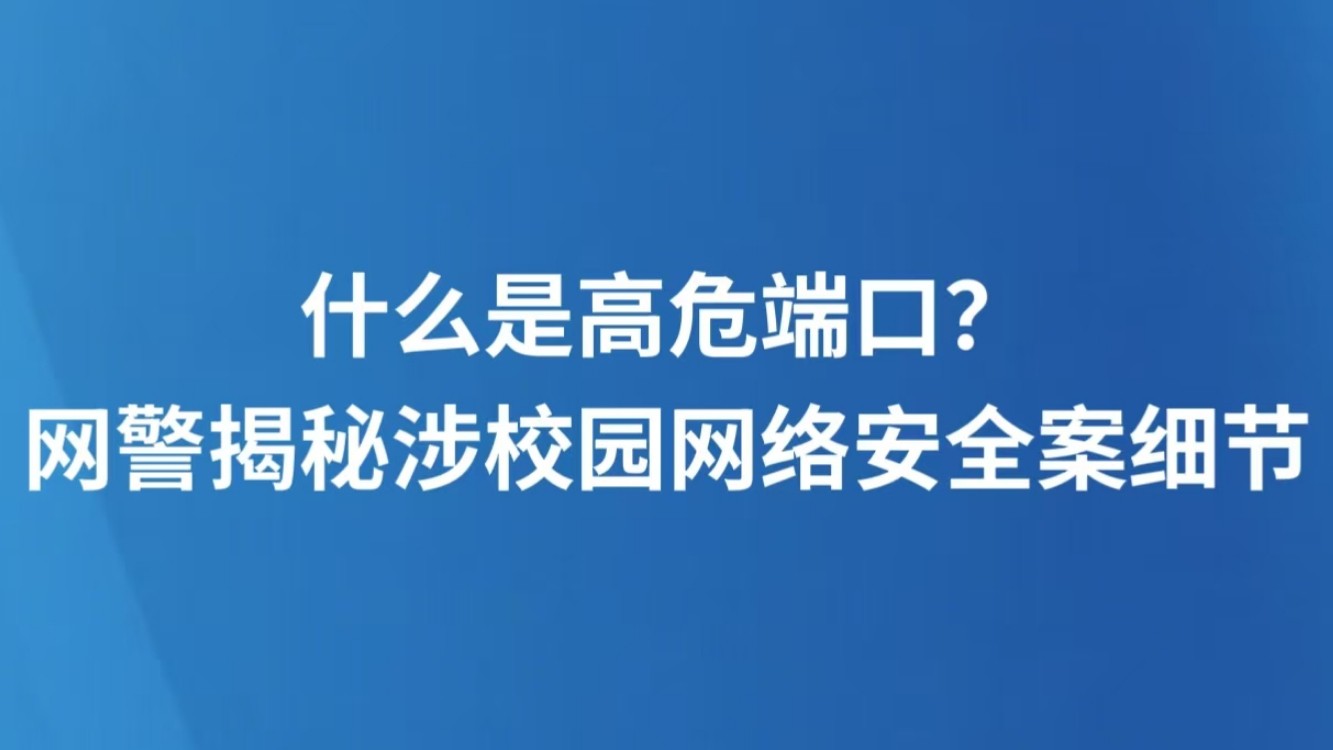 什么是高危端口？网警揭秘涉校园网络安全案细节