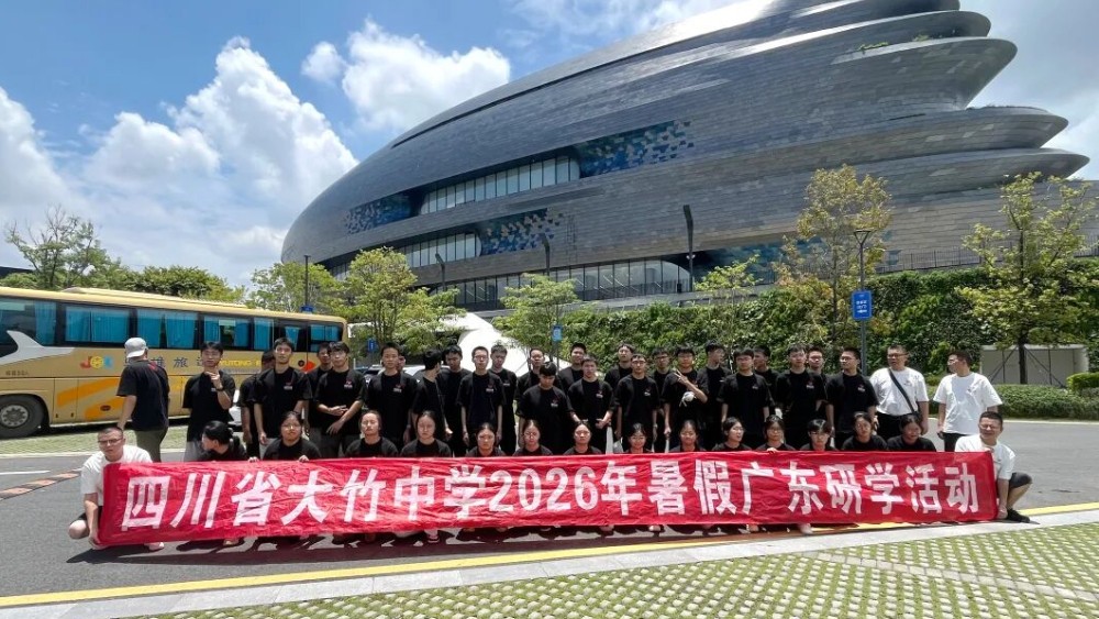 四川省大竹中学2026年高中翠云班广东研学（五）：乘湾区时代长风，赴鹏城科创之约