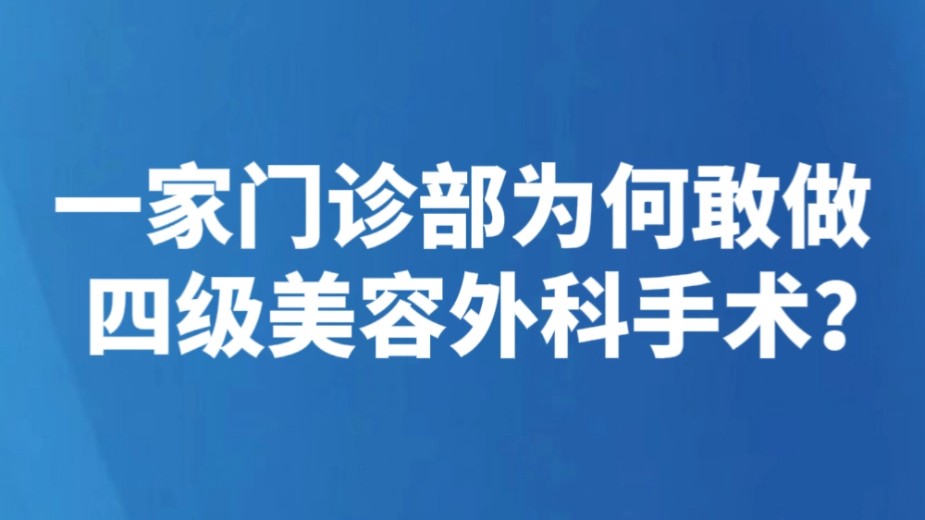 一家门诊部为何敢做四级美容外科手术？