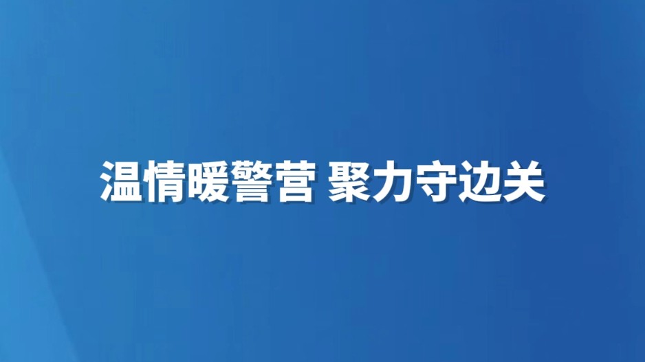 温情暖警营 聚力守边关