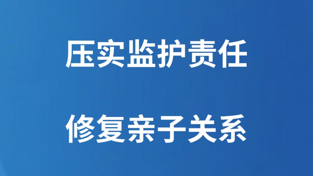 压实监护责任 修复亲子关系