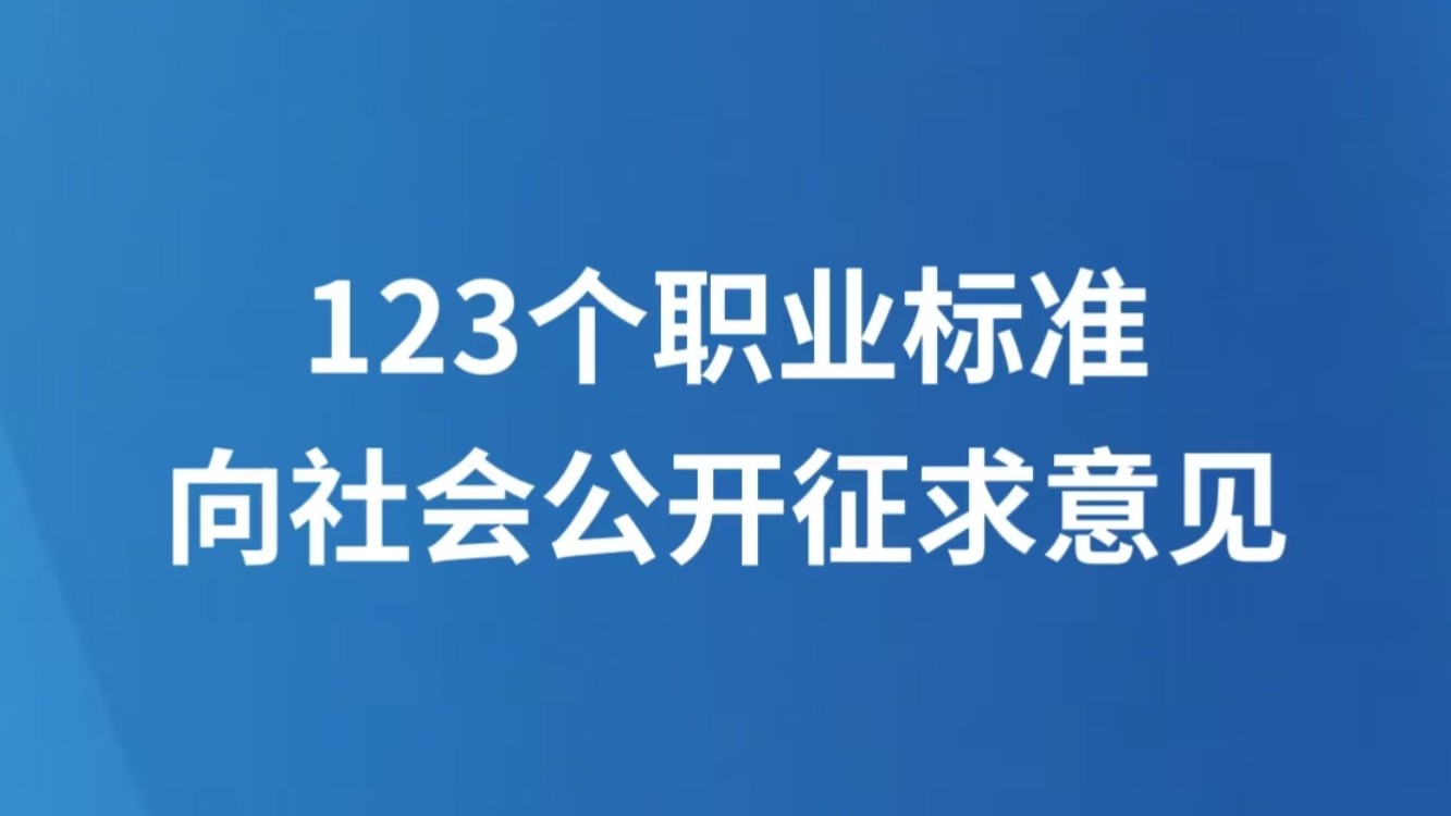 123个职业标准向社会公开征求意见