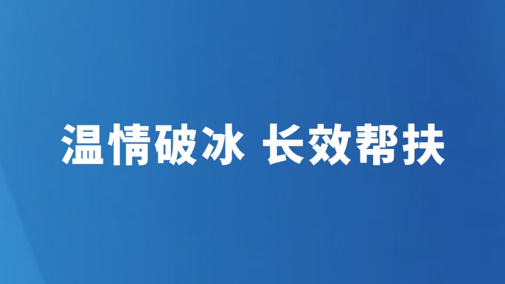 温情破冰 长效帮扶