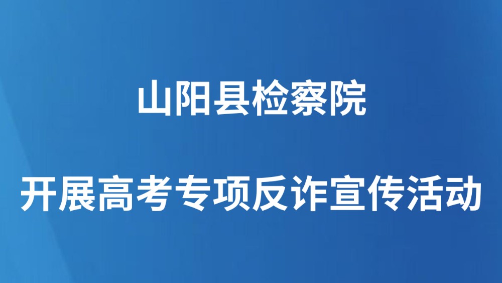 山阳县检察院开展高考专项反诈宣传活动