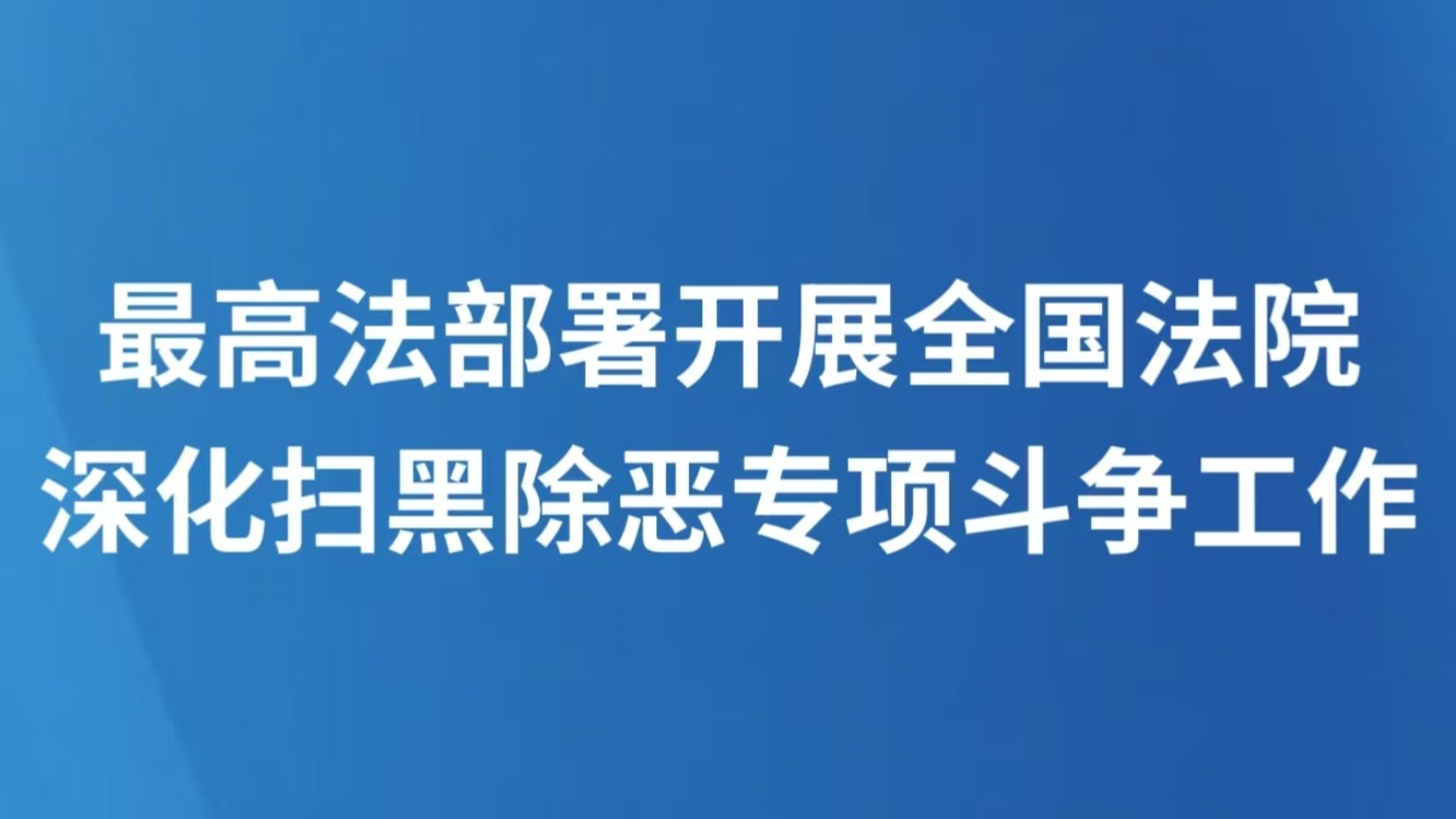 最高法部署开展全国法院深化扫黑除恶专项斗争工作