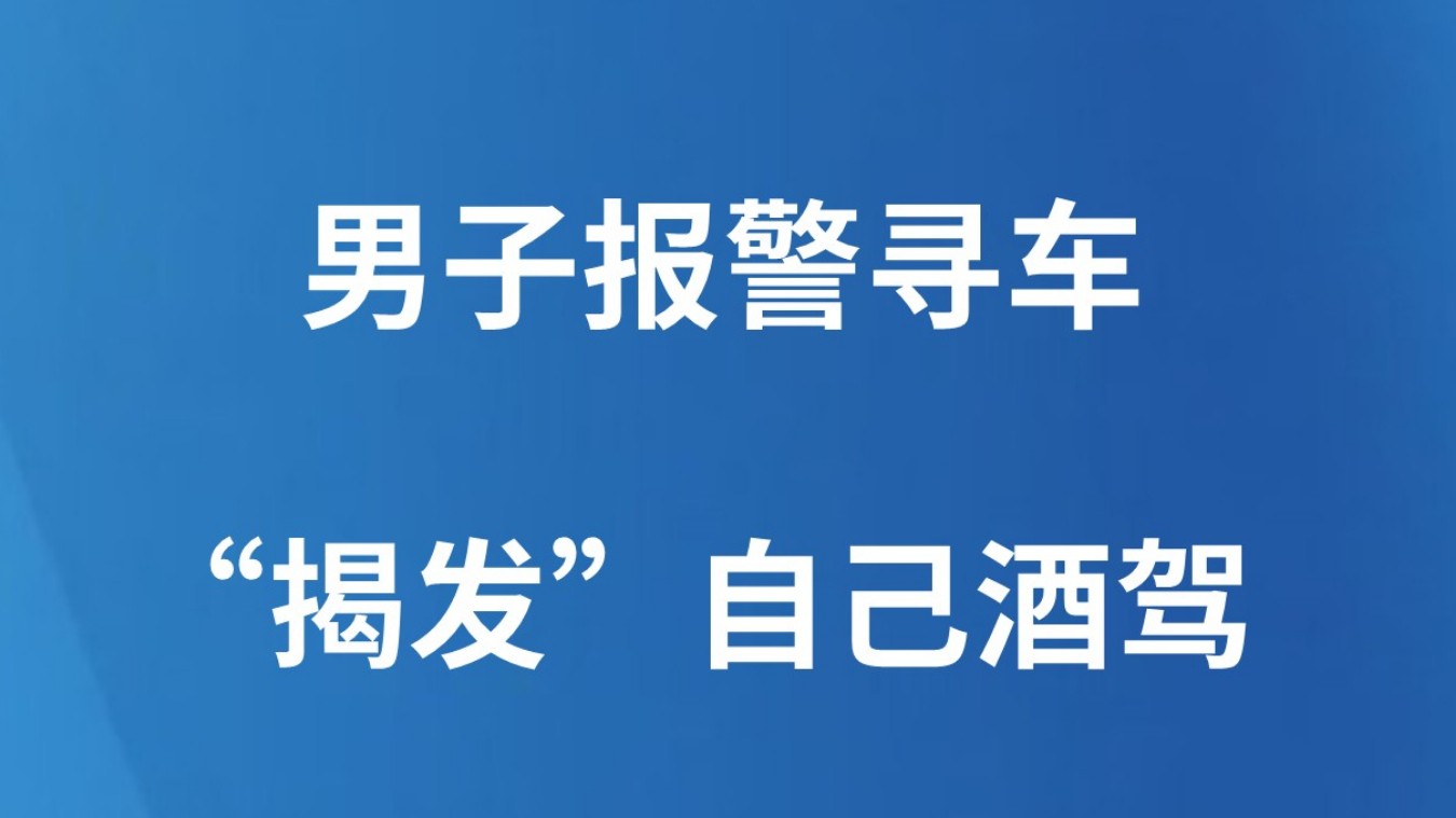 男子报警寻车 “揭发”自己酒驾