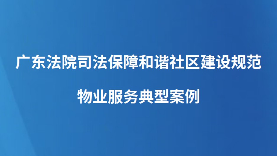 广东法院司法保障和谐社区建设规范物业服务典型案例