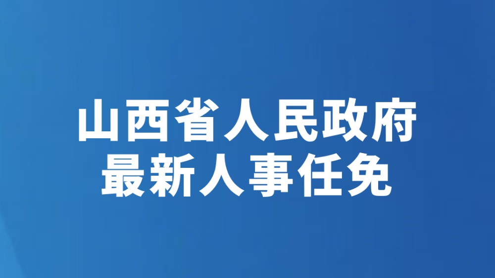 山西省人民政府最新人事任免