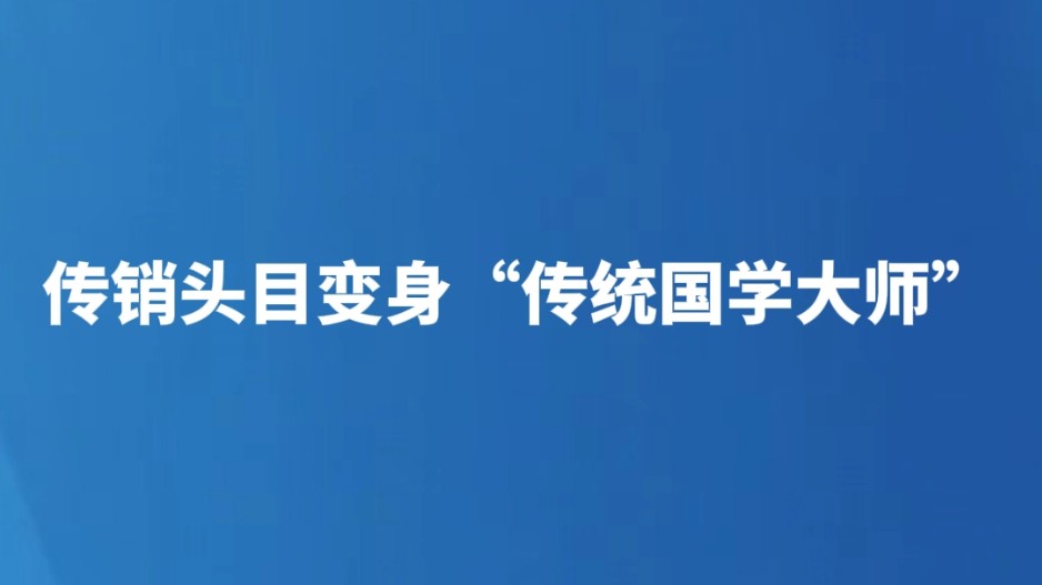 传销头目变身“传统国学大师”