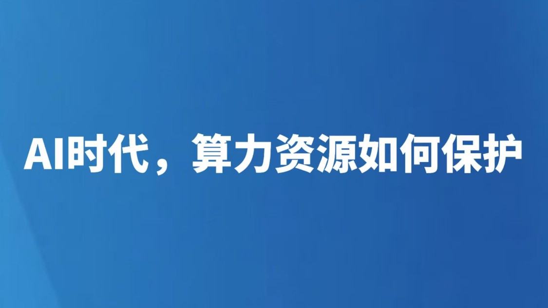 AI时代，算力资源如何保护