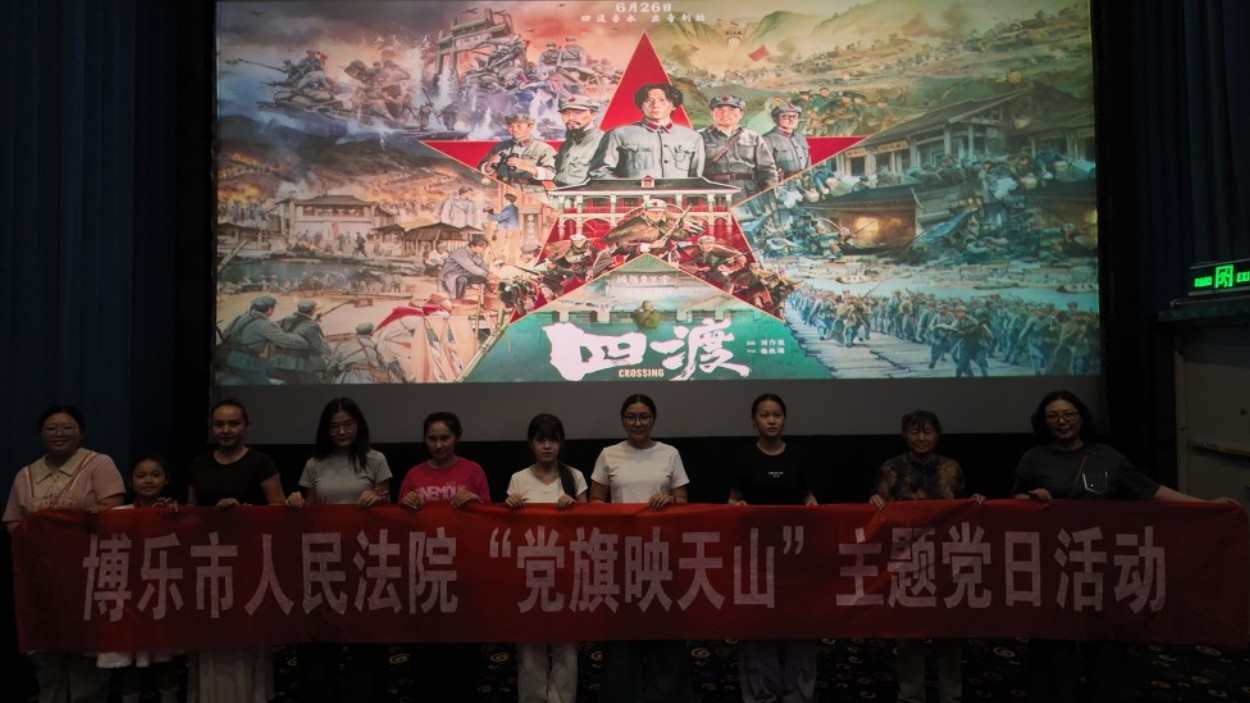 新疆博乐市人民法院：观影悟初心 家风铸法魂