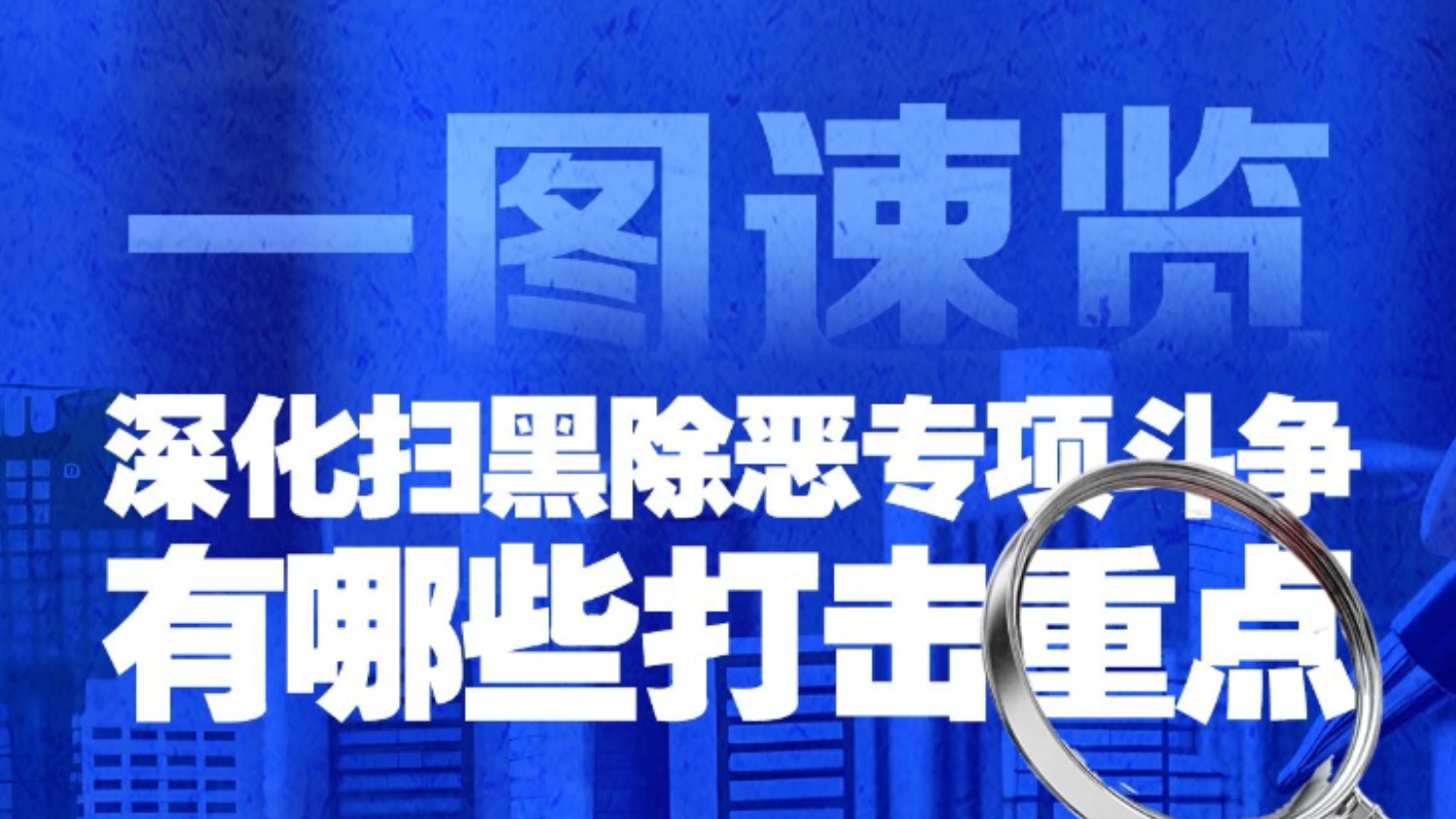 一图速览丨深化扫黑除恶专项斗争，划重点！