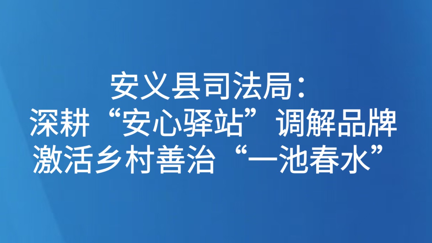 安义县司法局：深耕“安心驿站”调解品牌 激活乡村善治“一池春水”