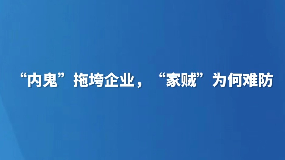 “内鬼”拖垮企业，“家贼”为何难防