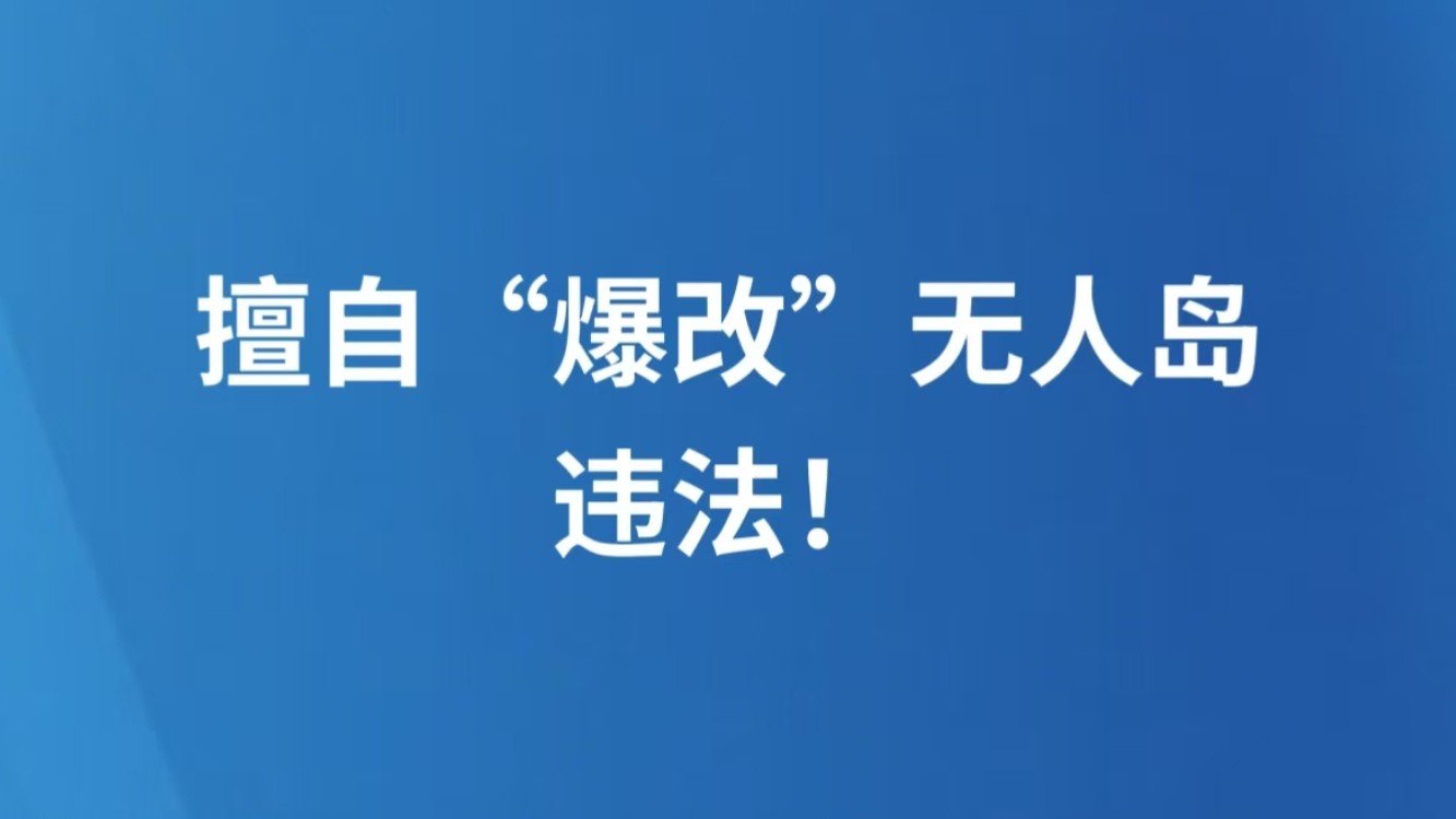 擅自“爆改”无人岛，违法！