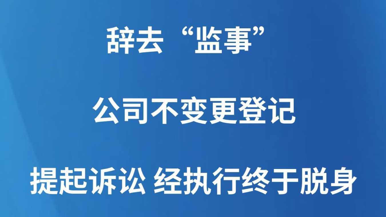 辞去“监事” 公司不变更登记 提起诉讼 经执行终于脱身