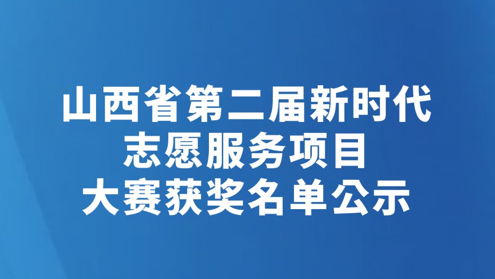 山西省第二届新时代志愿服务项目大赛获奖名单公示