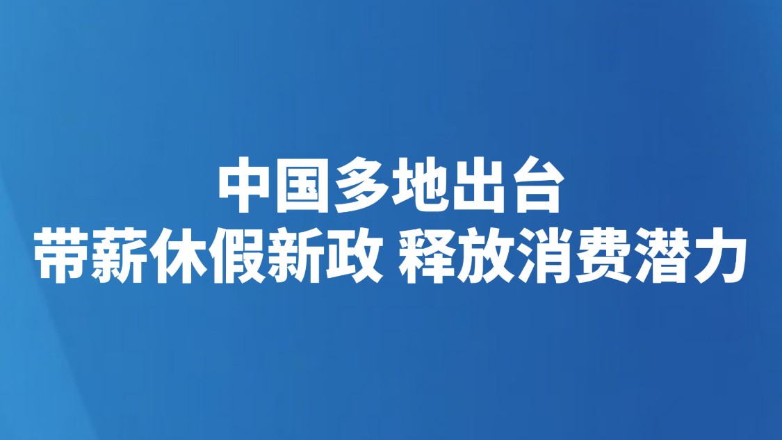 中国多地出台带薪休假新政 释放消费潜力