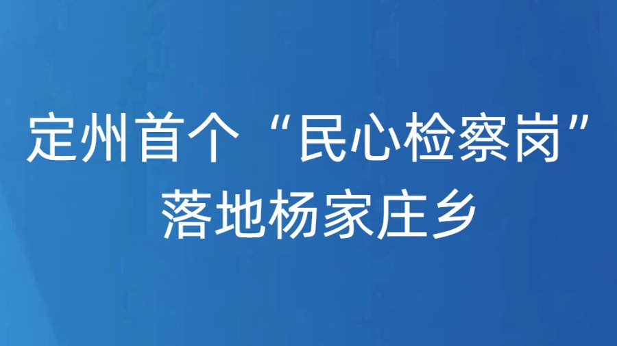 定州首个“民心检察岗”落地杨家庄乡