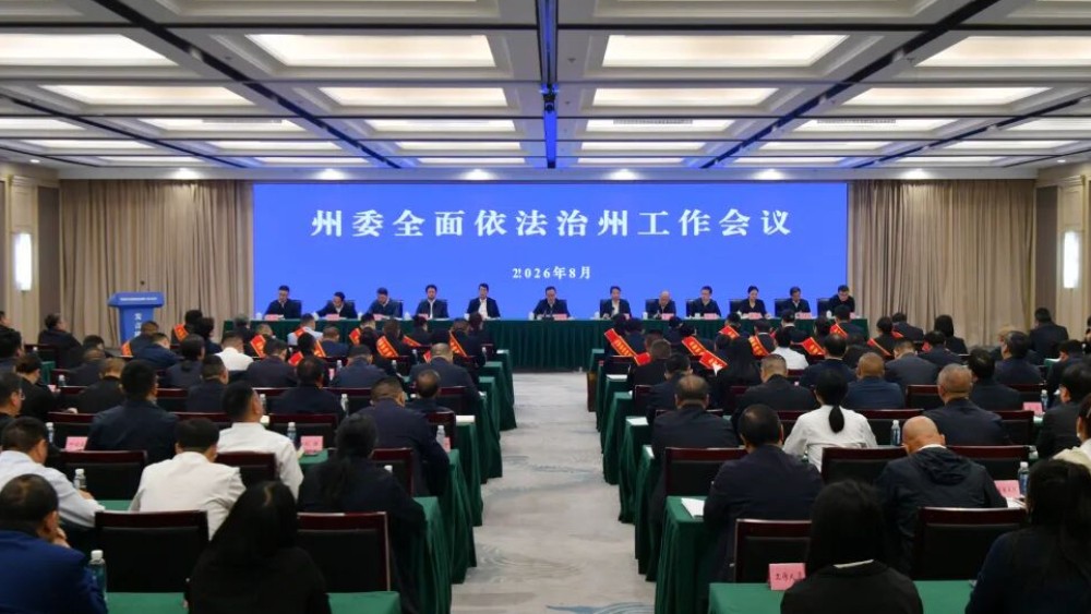 阿坝州委全面依法治州工作会议召开